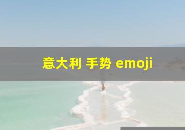 意大利 手势 emoji